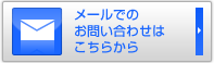 メールでのお問い合わせはこちらから