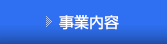 事業内容