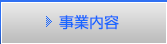 事業内容