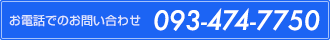 お電話でのお問い合わせ 093-474-7750